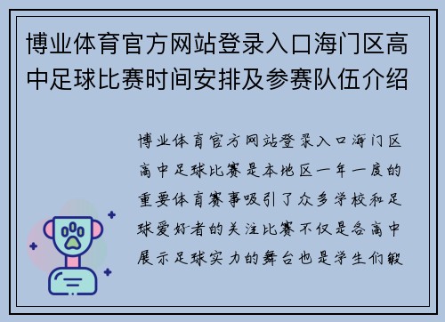 博业体育官方网站登录入口海门区高中足球比赛时间安排及参赛队伍介绍