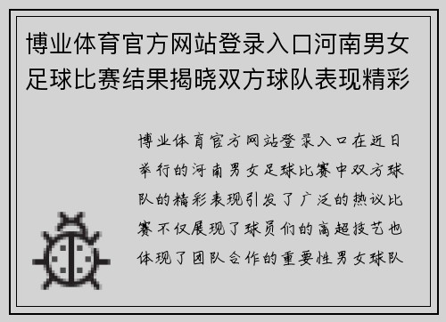 博业体育官方网站登录入口河南男女足球比赛结果揭晓双方球队表现精彩引发热议