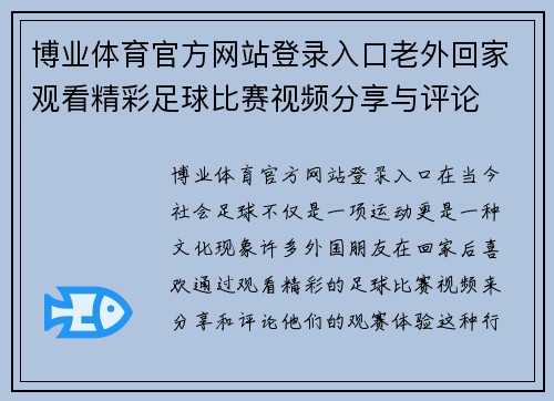 博业体育官方网站登录入口老外回家观看精彩足球比赛视频分享与评论