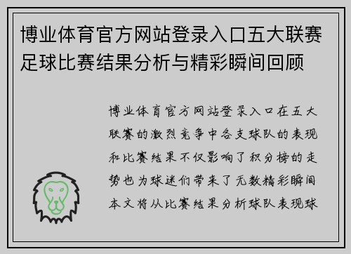 博业体育官方网站登录入口五大联赛足球比赛结果分析与精彩瞬间回顾