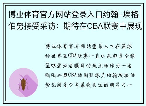 博业体育官方网站登录入口约翰-埃格伯努接受采访：期待在CBA联赛中展现自己的实力