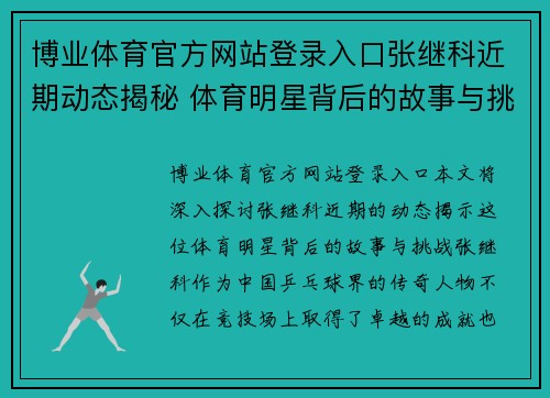 博业体育官方网站登录入口张继科近期动态揭秘 体育明星背后的故事与挑战分析