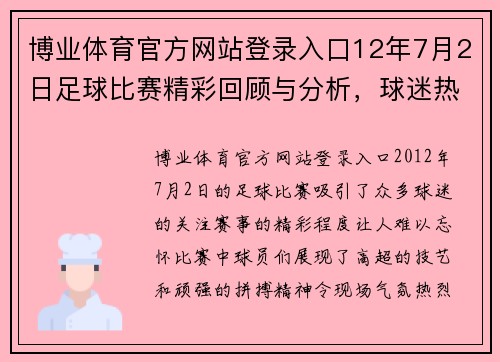 博业体育官方网站登录入口12年7月2日足球比赛精彩回顾与分析，球迷热情高涨，赛事亮点纷呈