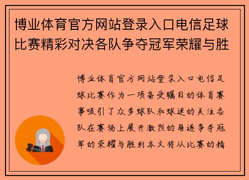 博业体育官方网站登录入口电信足球比赛精彩对决各队争夺冠军荣耀与胜利