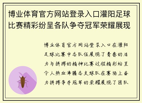 博业体育官方网站登录入口灌阳足球比赛精彩纷呈各队争夺冠军荣耀展现青春风采