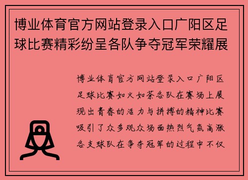 博业体育官方网站登录入口广阳区足球比赛精彩纷呈各队争夺冠军荣耀展现青春风采