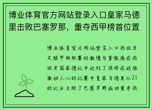 博业体育官方网站登录入口皇家马德里击败巴塞罗那，重夺西甲榜首位置