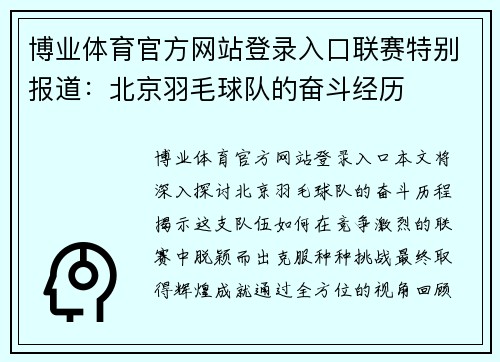 博业体育官方网站登录入口联赛特别报道：北京羽毛球队的奋斗经历