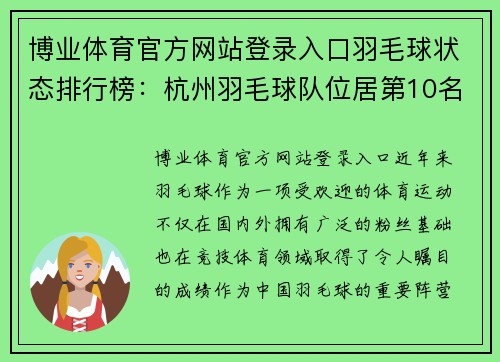 博业体育官方网站登录入口羽毛球状态排行榜：杭州羽毛球队位居第10名
