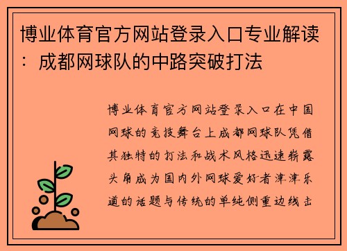 博业体育官方网站登录入口专业解读：成都网球队的中路突破打法