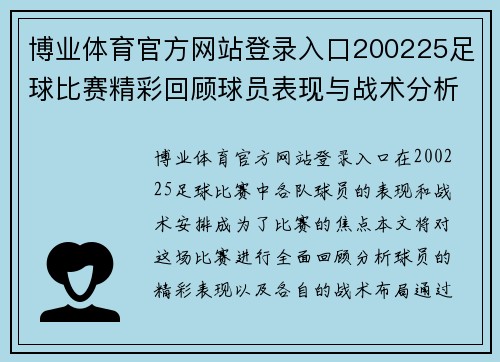 博业体育官方网站登录入口200225足球比赛精彩回顾球员表现与战术分析全记录