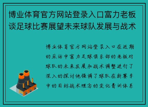 博业体育官方网站登录入口富力老板谈足球比赛展望未来球队发展与战术调整