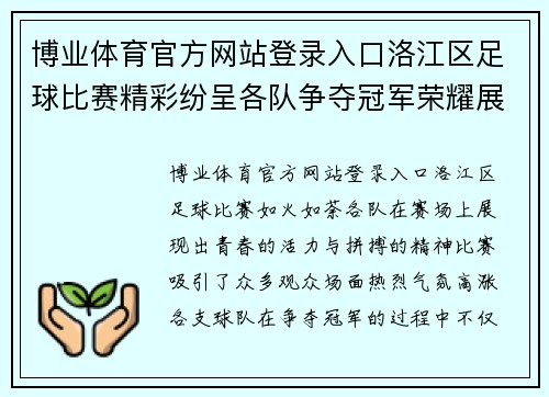 博业体育官方网站登录入口洛江区足球比赛精彩纷呈各队争夺冠军荣耀展现青春风采