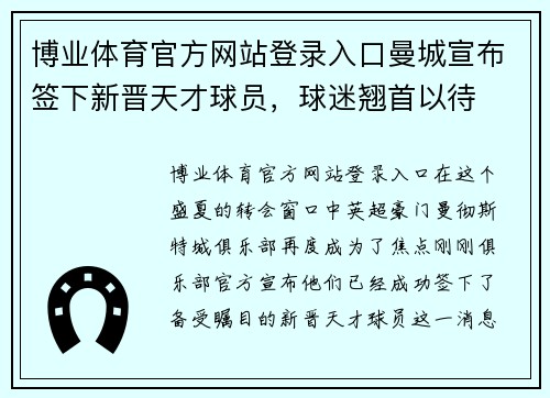 博业体育官方网站登录入口曼城宣布签下新晋天才球员，球迷翘首以待