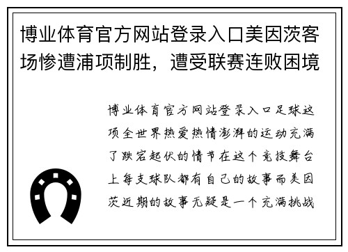 博业体育官方网站登录入口美因茨客场惨遭浦项制胜，遭受联赛连败困境