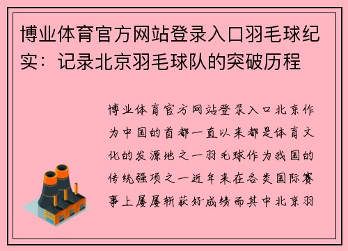 博业体育官方网站登录入口羽毛球纪实：记录北京羽毛球队的突破历程