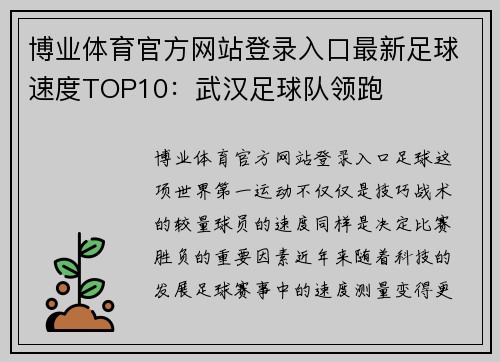 博业体育官方网站登录入口最新足球速度TOP10：武汉足球队领跑