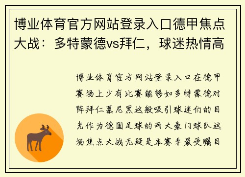 博业体育官方网站登录入口德甲焦点大战：多特蒙德vs拜仁，球迷热情高涨