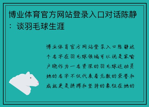 博业体育官方网站登录入口对话陈静：谈羽毛球生涯