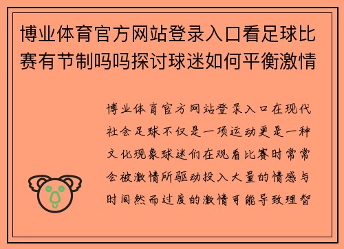博业体育官方网站登录入口看足球比赛有节制吗吗探讨球迷如何平衡激情与理智的观赛体验