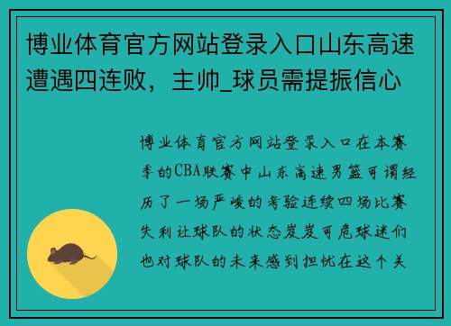 博业体育官方网站登录入口山东高速遭遇四连败，主帅_球员需提振信心