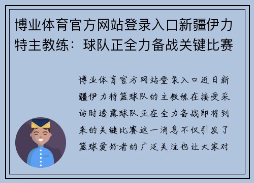 博业体育官方网站登录入口新疆伊力特主教练：球队正全力备战关键比赛