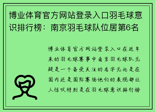 博业体育官方网站登录入口羽毛球意识排行榜：南京羽毛球队位居第6名
