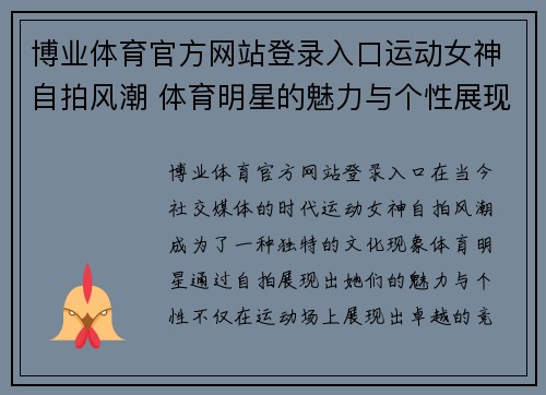 博业体育官方网站登录入口运动女神自拍风潮 体育明星的魅力与个性展现