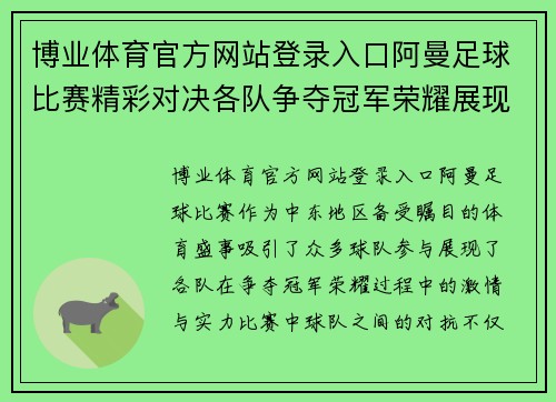 博业体育官方网站登录入口阿曼足球比赛精彩对决各队争夺冠军荣耀展现激情与实力