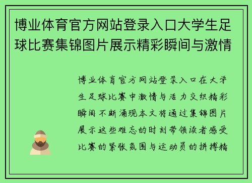 博业体育官方网站登录入口大学生足球比赛集锦图片展示精彩瞬间与激情时刻