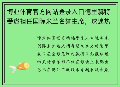 博业体育官方网站登录入口德里赫特受邀担任国际米兰名誉主席，球迷热烈欢迎