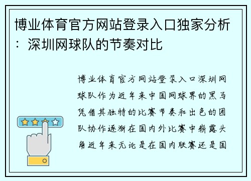 博业体育官方网站登录入口独家分析：深圳网球队的节奏对比
