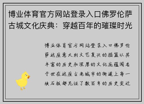 博业体育官方网站登录入口佛罗伦萨古城文化庆典：穿越百年的璀璨时光