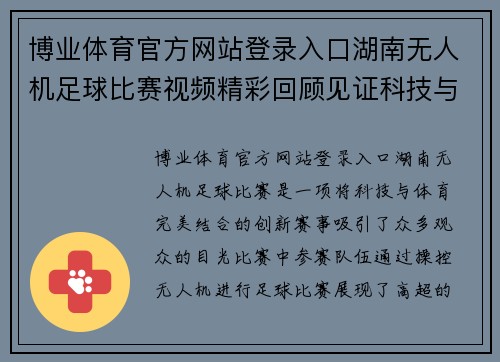 博业体育官方网站登录入口湖南无人机足球比赛视频精彩回顾见证科技与体育的完美结合