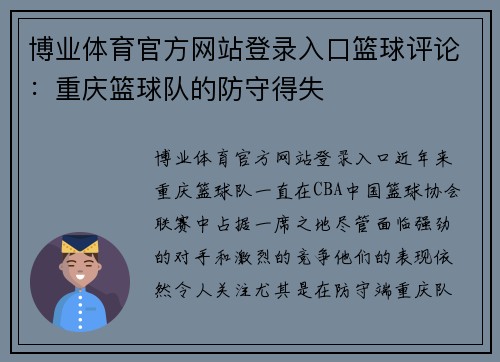 博业体育官方网站登录入口篮球评论：重庆篮球队的防守得失