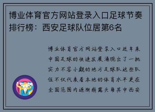 博业体育官方网站登录入口足球节奏排行榜：西安足球队位居第6名