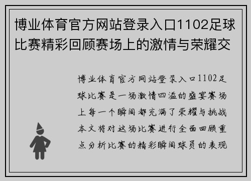 博业体育官方网站登录入口1102足球比赛精彩回顾赛场上的激情与荣耀交织的瞬间
