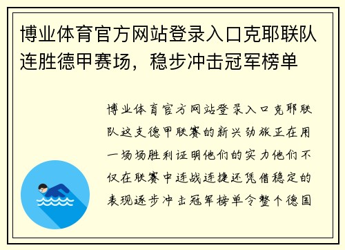 博业体育官方网站登录入口克耶联队连胜德甲赛场，稳步冲击冠军榜单