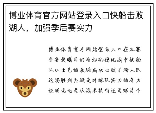 博业体育官方网站登录入口快船击败湖人，加强季后赛实力