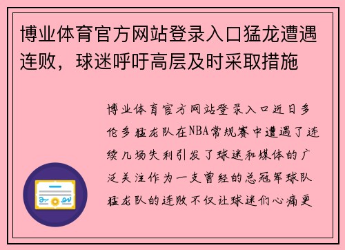 博业体育官方网站登录入口猛龙遭遇连败，球迷呼吁高层及时采取措施