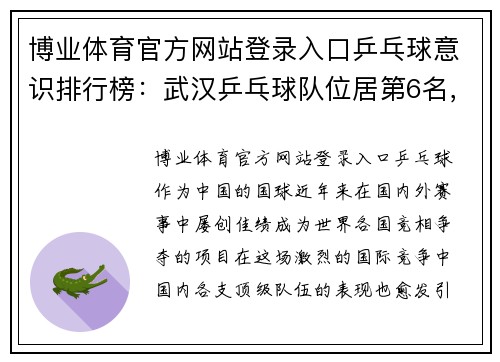 博业体育官方网站登录入口乒乓球意识排行榜：武汉乒乓球队位居第6名，实力不容小觑