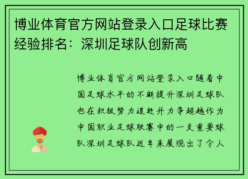 博业体育官方网站登录入口足球比赛经验排名：深圳足球队创新高