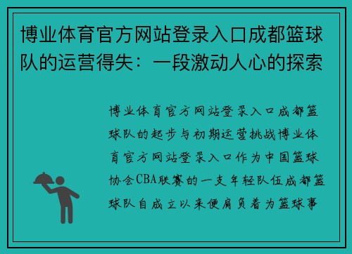 博业体育官方网站登录入口成都篮球队的运营得失：一段激动人心的探索之旅