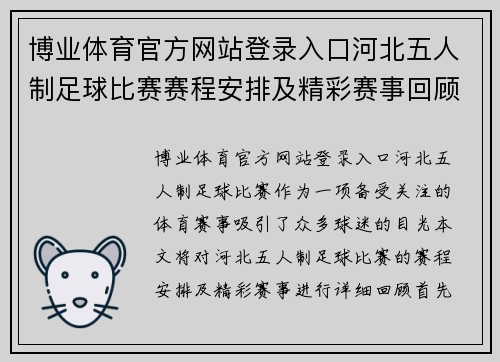博业体育官方网站登录入口河北五人制足球比赛赛程安排及精彩赛事回顾