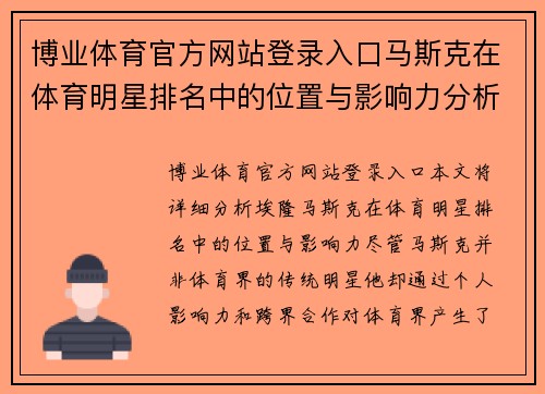 博业体育官方网站登录入口马斯克在体育明星排名中的位置与影响力分析