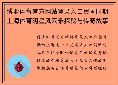 博业体育官方网站登录入口民国时期上海体育明星风云录探秘与传奇故事全景展现