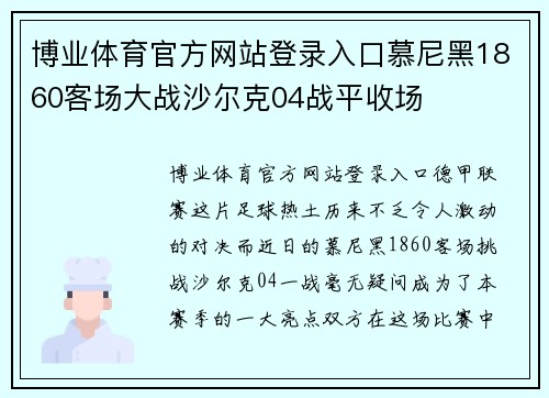博业体育官方网站登录入口慕尼黑1860客场大战沙尔克04战平收场