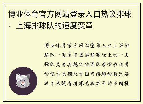 博业体育官方网站登录入口热议排球：上海排球队的速度变革