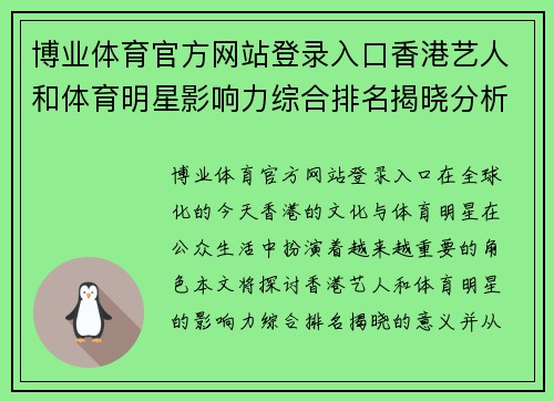 博业体育官方网站登录入口香港艺人和体育明星影响力综合排名揭晓分析与展望