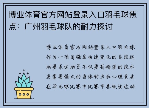 博业体育官方网站登录入口羽毛球焦点：广州羽毛球队的耐力探讨